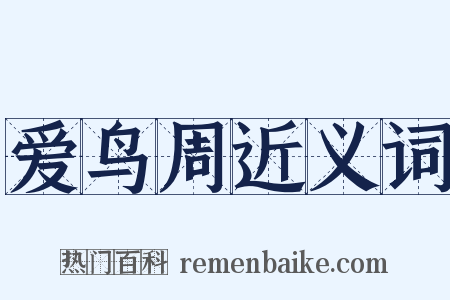 爱鸟周近义词是什么意思的图片